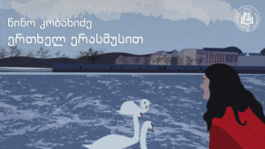 ნინო კობახიძე – ერთხელ ერასმუსით