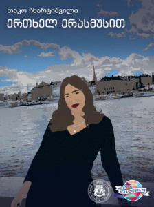 თაკო ჩხარტიშვილი–ერთხელ ერასმუსით